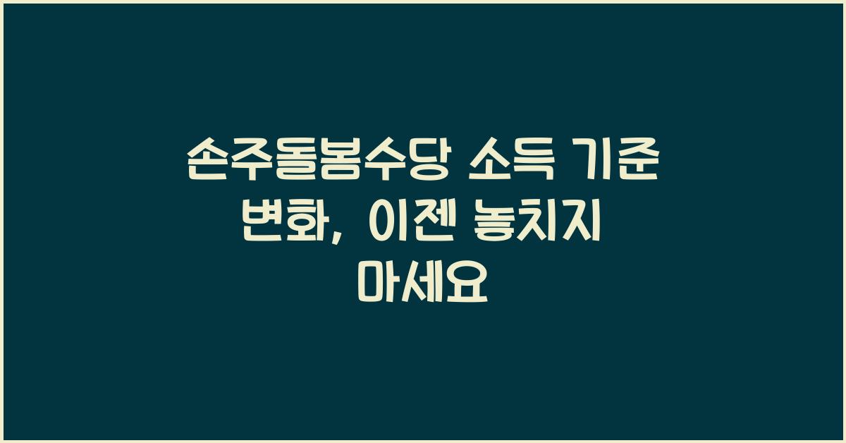 손주돌봄수당 소득 기준