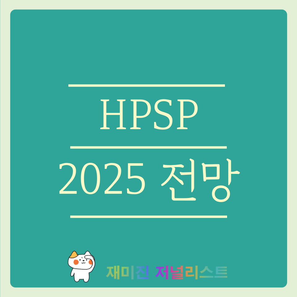 HPSP 주가전망 썸네일