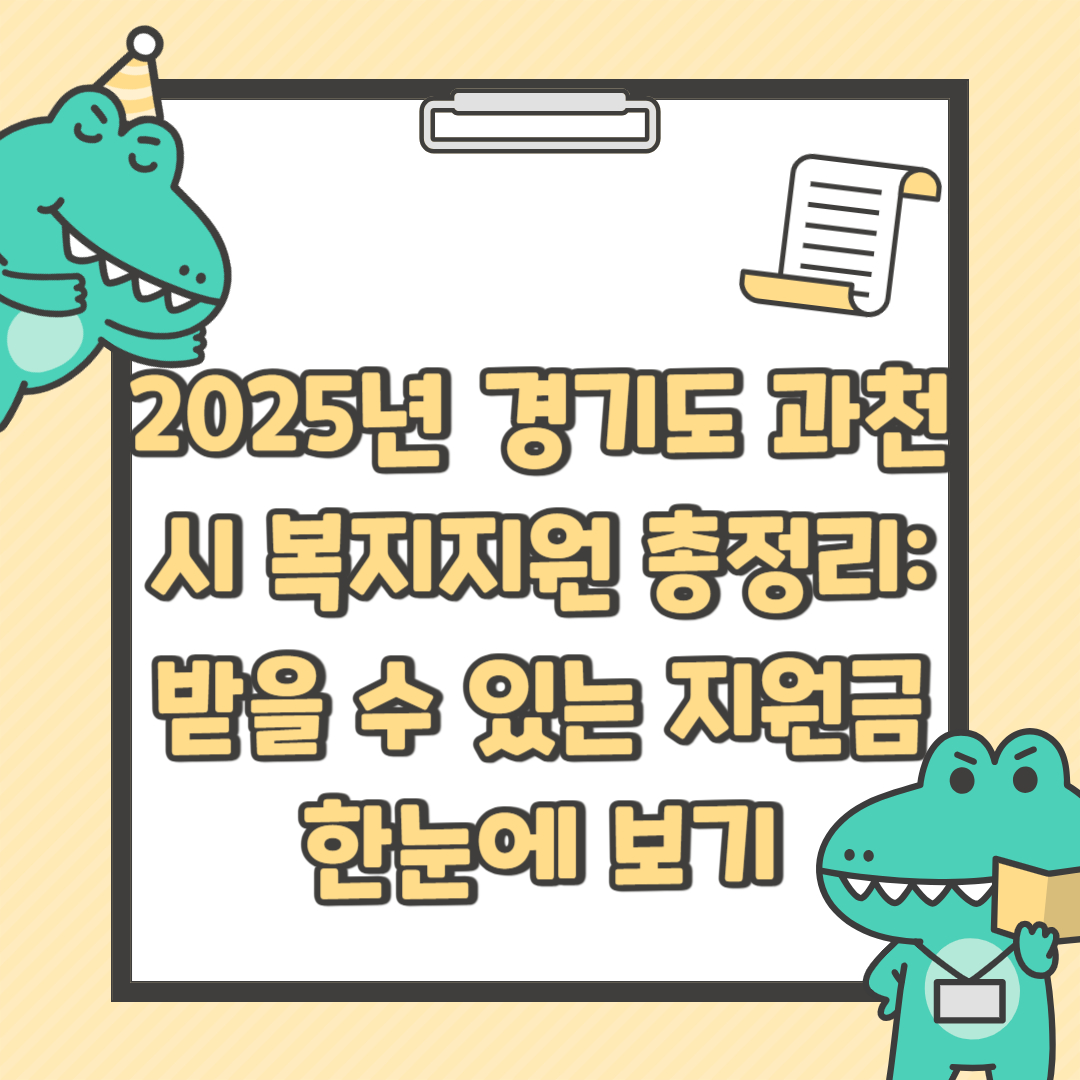 2025년 과천시 복지지원 총정리: 받을 수 있는 지원금 한눈에 보기