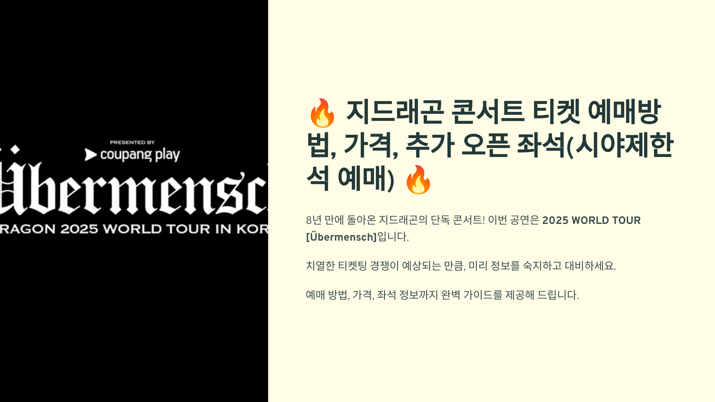 지드래곤 콘서트 티켓 예매방법, 가격, 추가 오픈 좌석(시야제한석 예매)