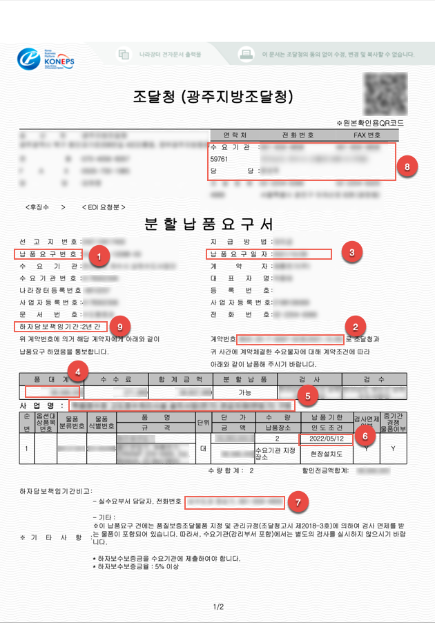 나라장터 분할납품요구서 상세내용