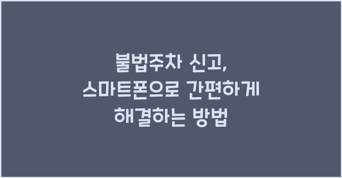 불법주차 신고
