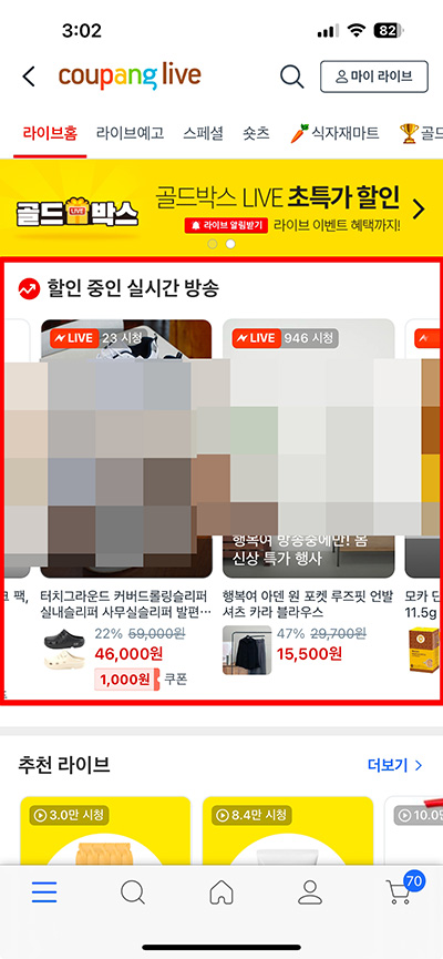 쿠팡 라이브 방송 보기 100% 활용법! 실시간 할인 쇼핑하기