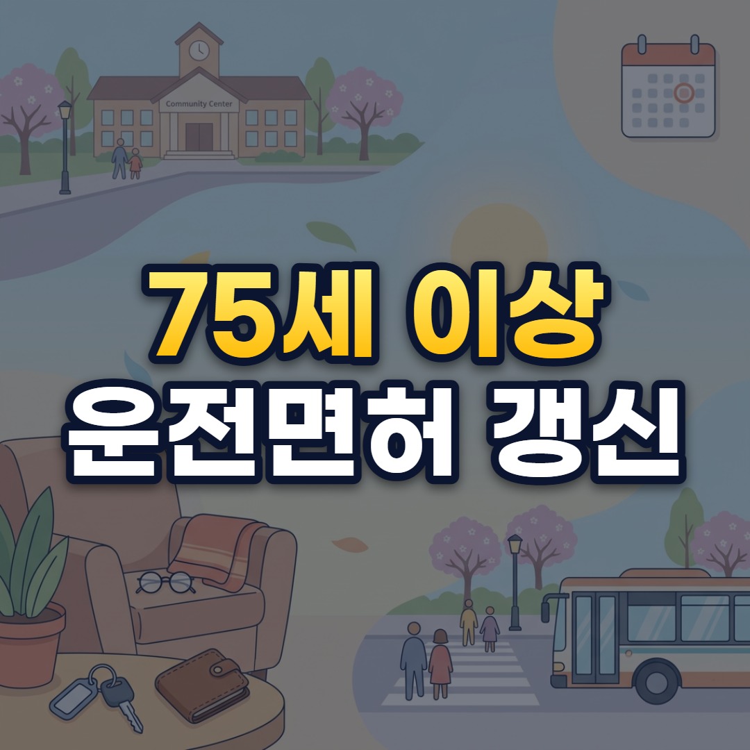 75세 이상 운전면허 갱신