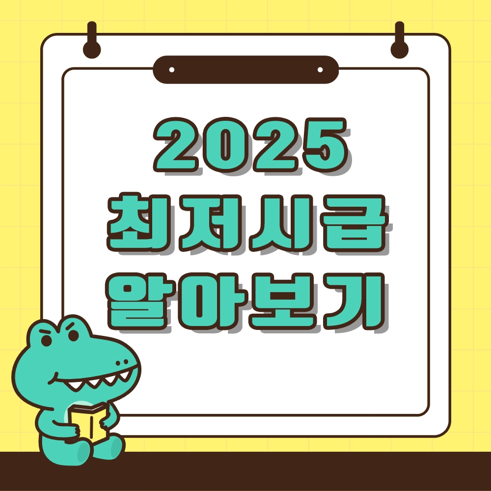2025년 최저시급 알아보기