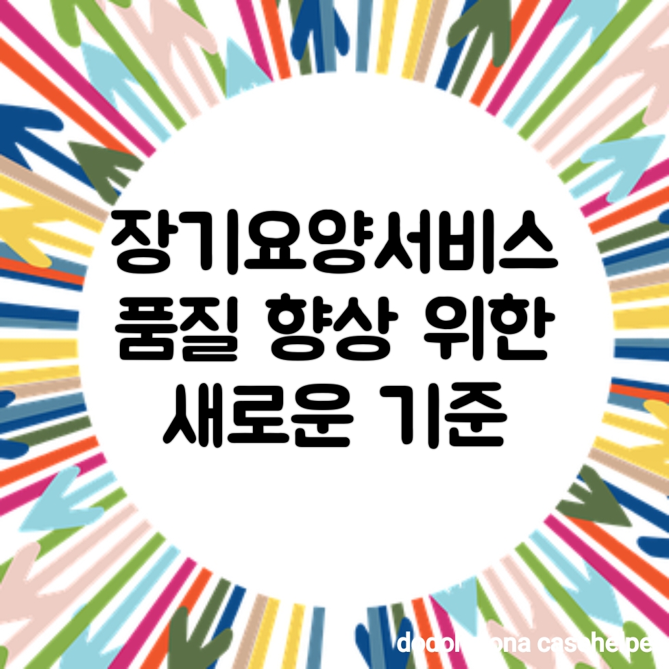 장기요양서비스 품질 향상을 위한 새로운 기준