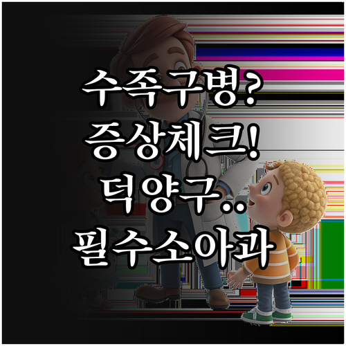 수족구병 증상 확인법과 덕양구 지역별..