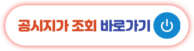 공시지가 조회 바로가기