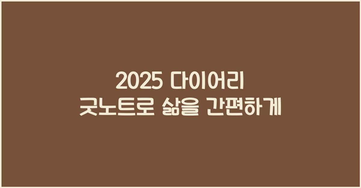 2025 다이어리 굿노트