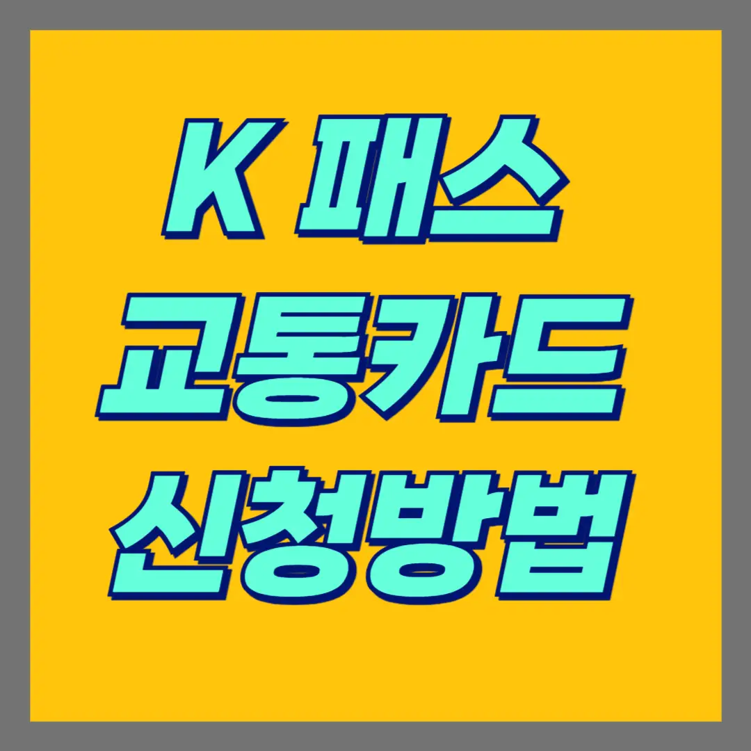 k 패스 교통카드 신청하기