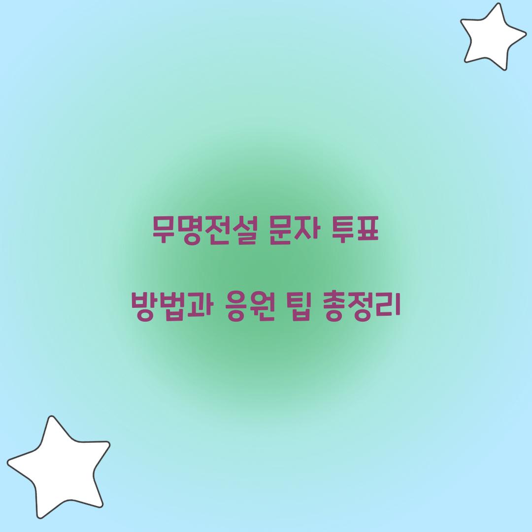 무명전설 문자 투표