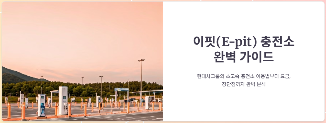 이핏 충전소 이용방법, 요금, 장단점 비교!