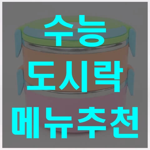 수능 도시락 메뉴