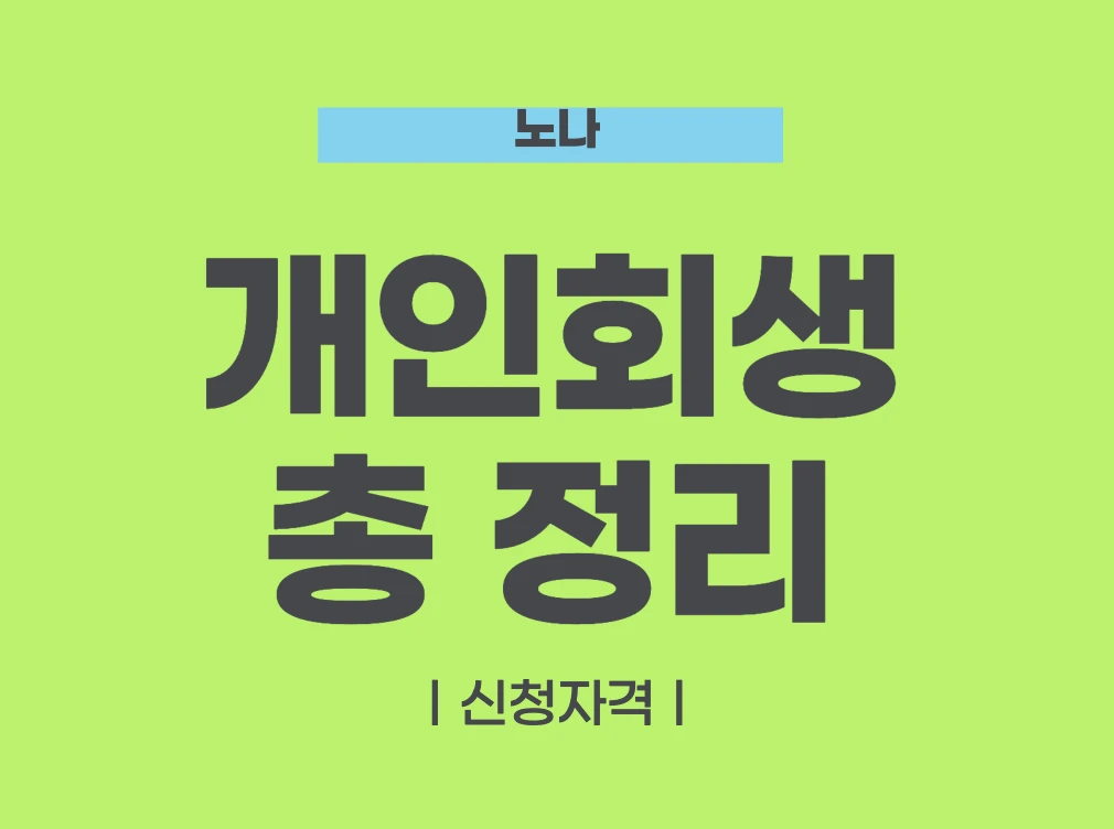 개인회생