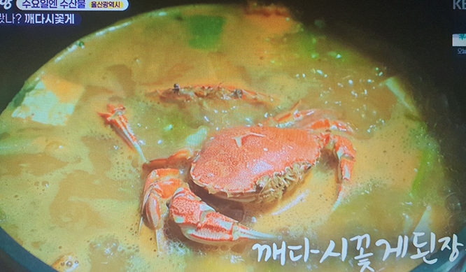 울산광역시 깨다시꽃게 된장찌개