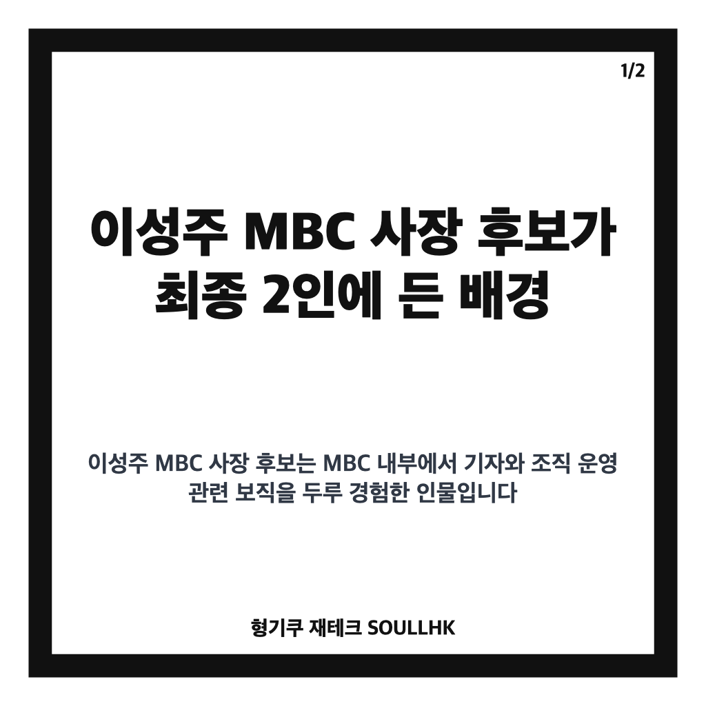 이성주 MBC 사장 후보, 최종 2인 압축된 배경과 주요 경력 정리 카드뉴스 1