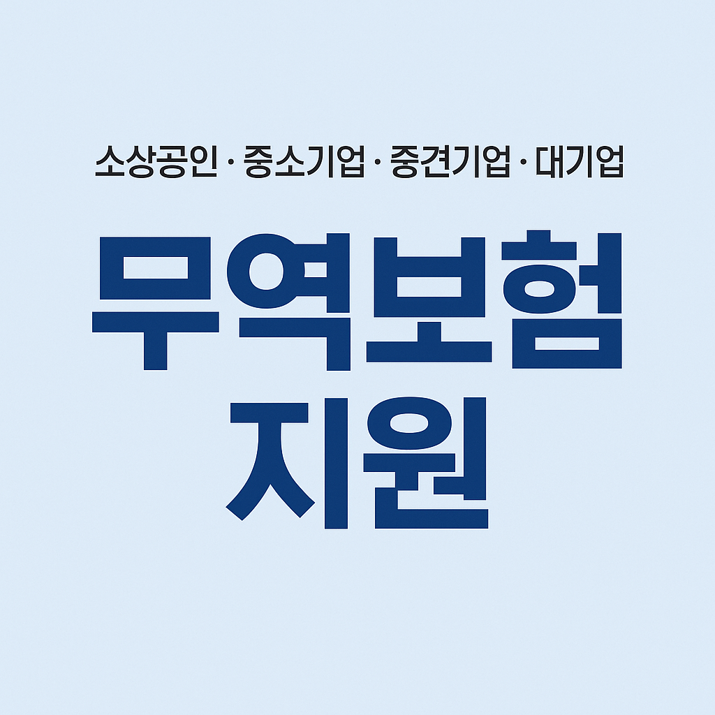 무역보험 지원 프로그램