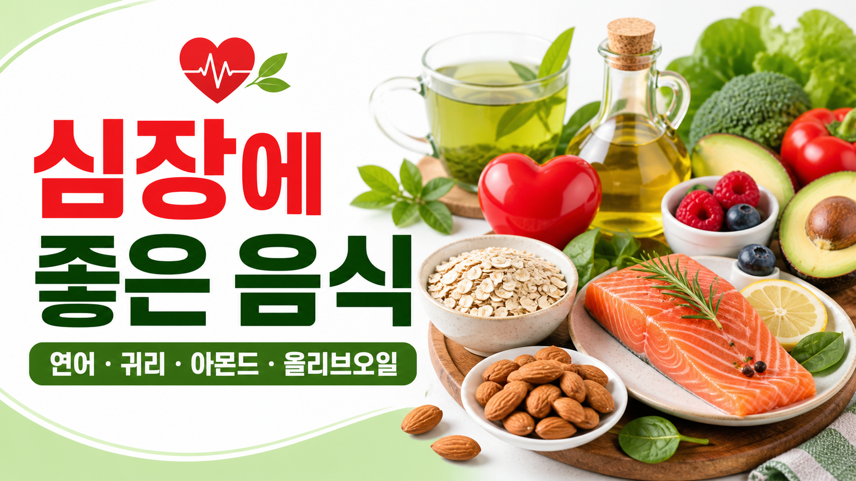 심장에 좋은 음식