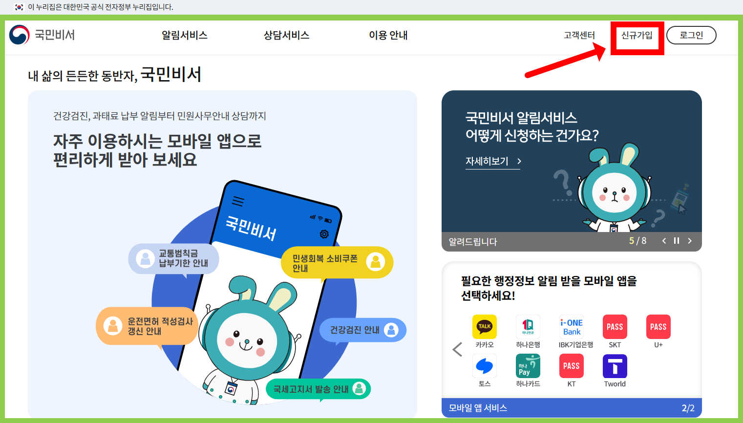 국민비서 신규가입