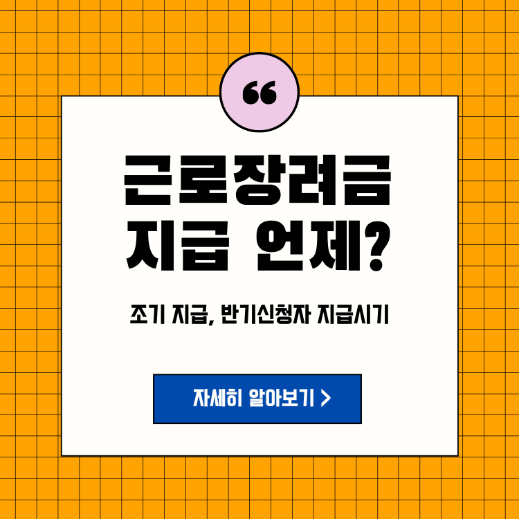근로장려금 지급시기, 정산, 반기신청, 정기신청