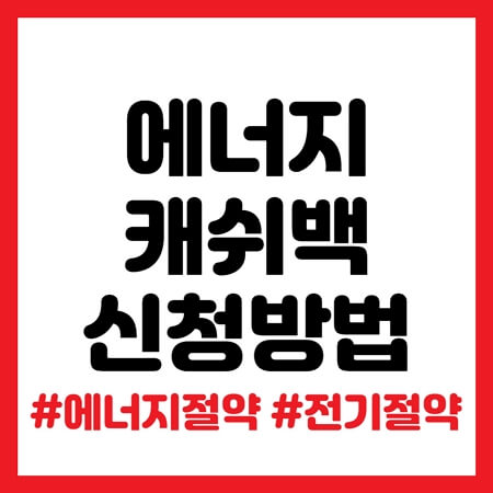 에너지 캐시백 신청방법