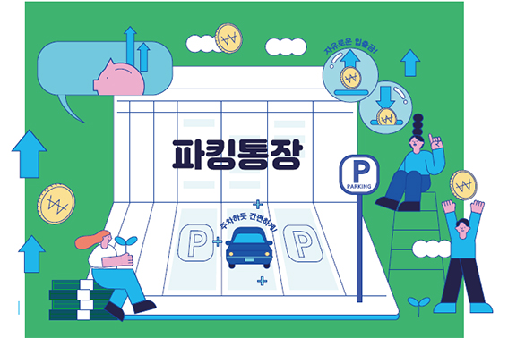 파킹통장 금리비교