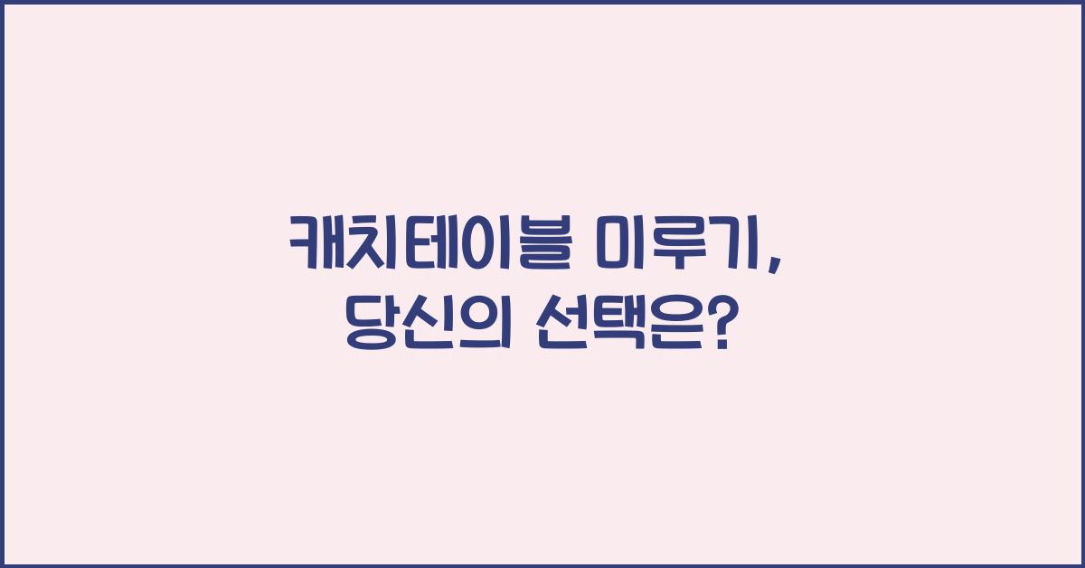 캐치테이블 미루기