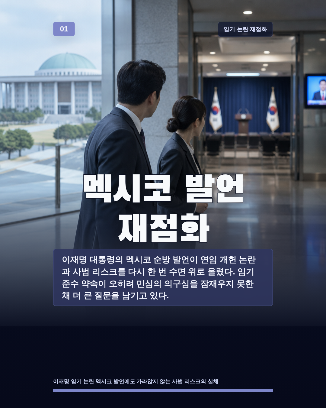 멕시코 발언 재점화