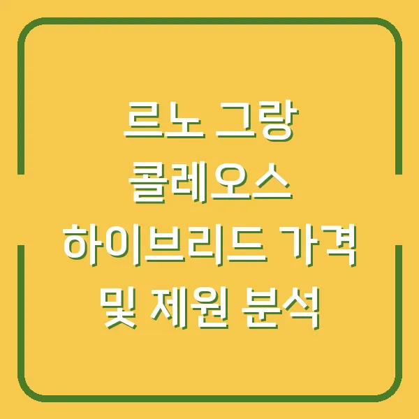 르노 그랑 콜레오스 하이브리드 가격 및 제원 분석