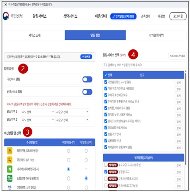 국민비서 알림서비스 신청방법