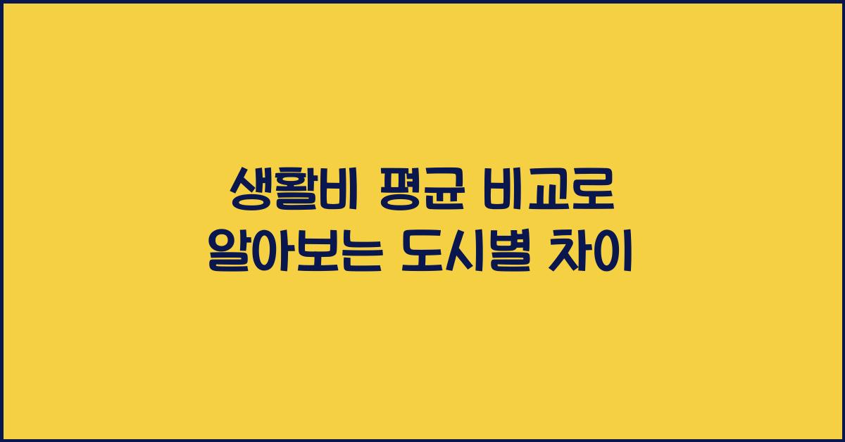 생활비 평균 비교
