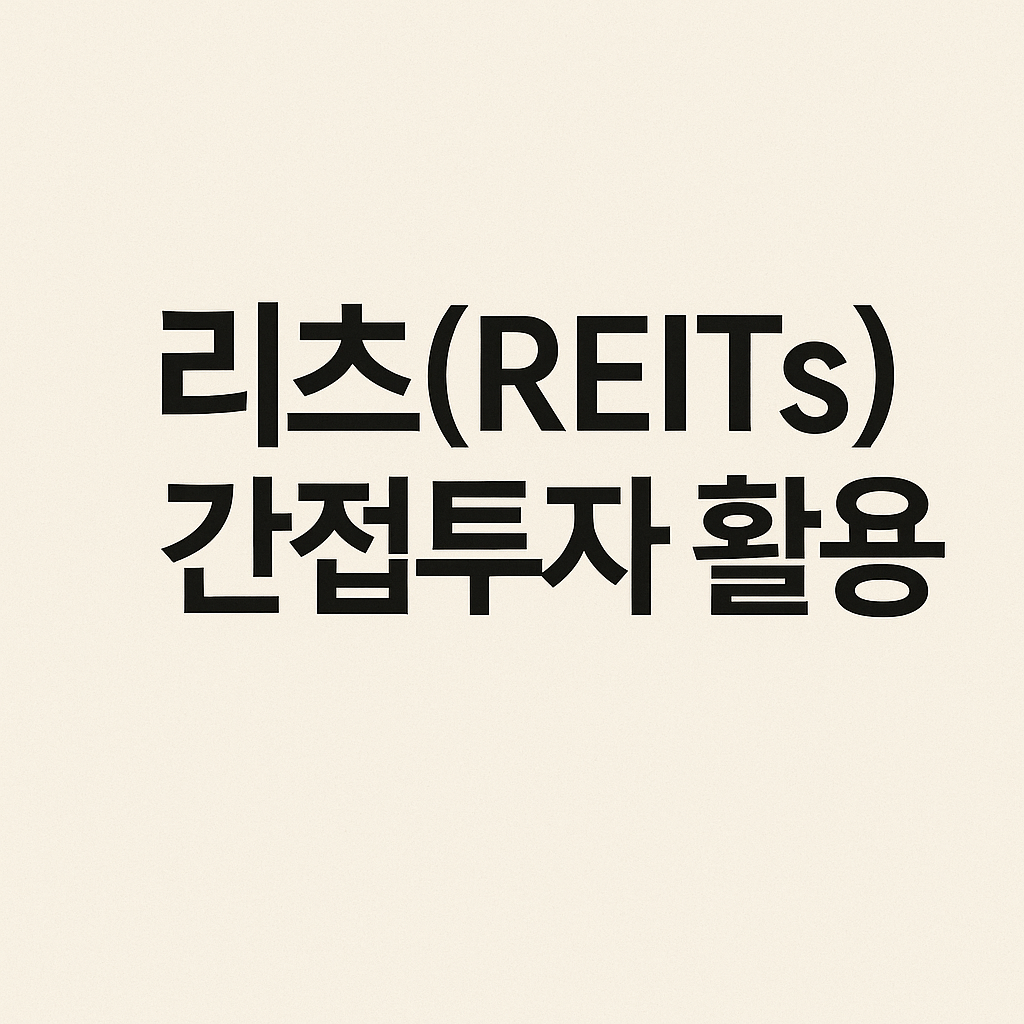 40대 리츠(REITs) 간접투자 활용