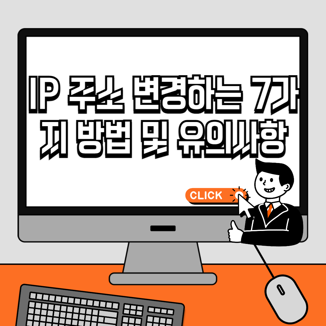IP 주소 변경하는 7가지 방법 및 유의사항