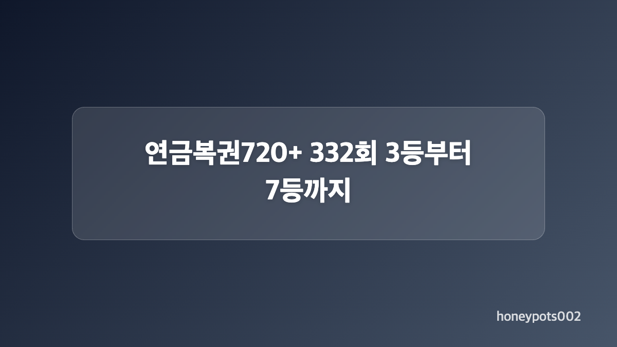 보너스 번호와 2등 당첨 조건 비교