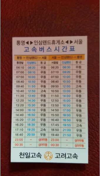 통영 고속버스터미널 시간표 승차권 예매_6