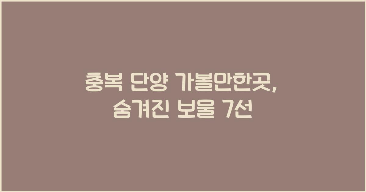 충복 단양 가볼만한곳