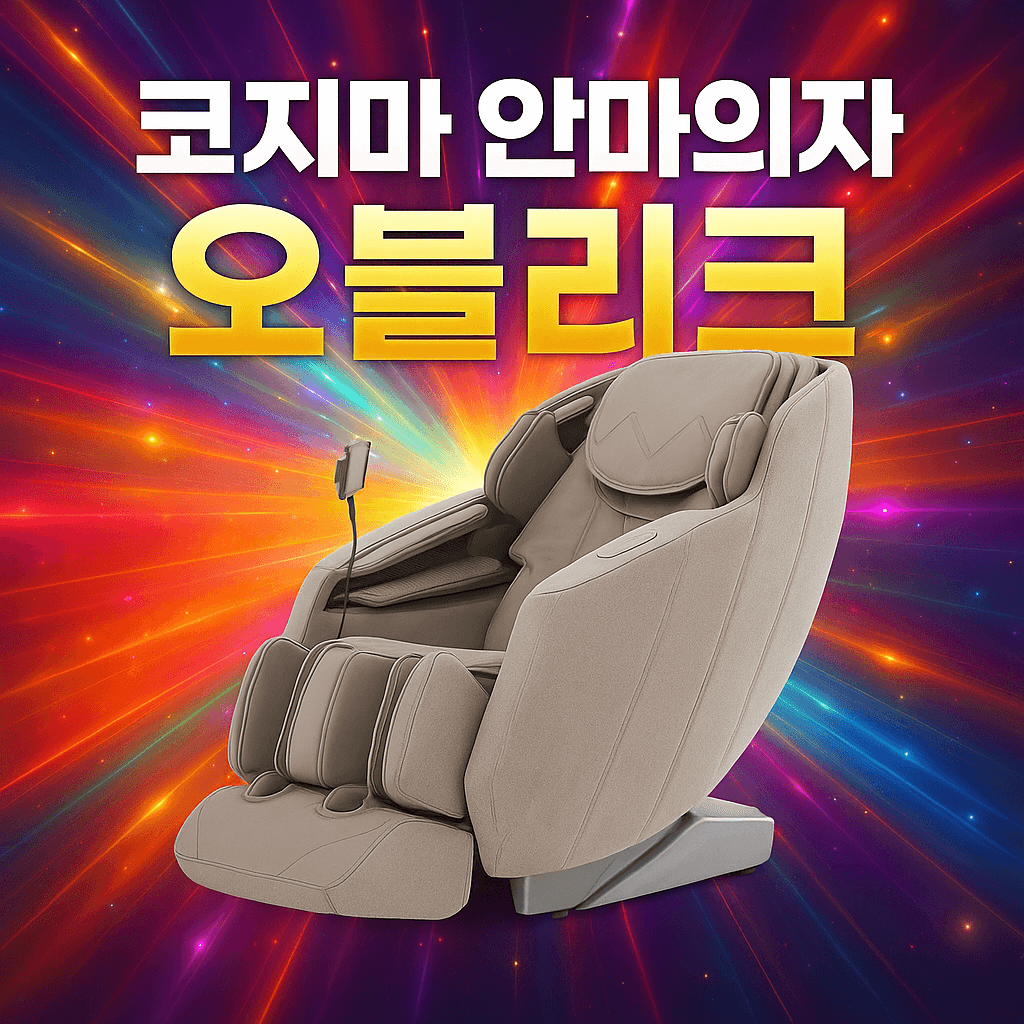 코지마 안마의자 오블리크