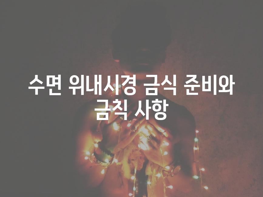 수면 위내시경 금식 준비와 금칙 사항