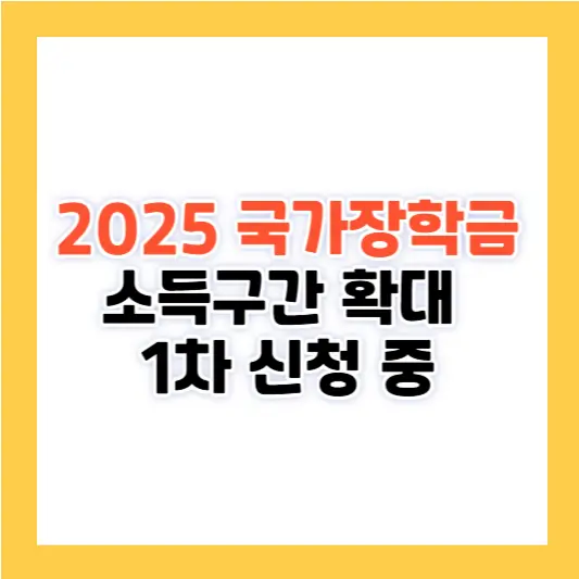 2025년 국가장학금, 소득구간 확대 및 지원 강화