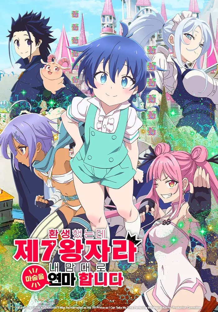 환생했는데 제7왕자라 내 맘대로 마술을 연마합니다