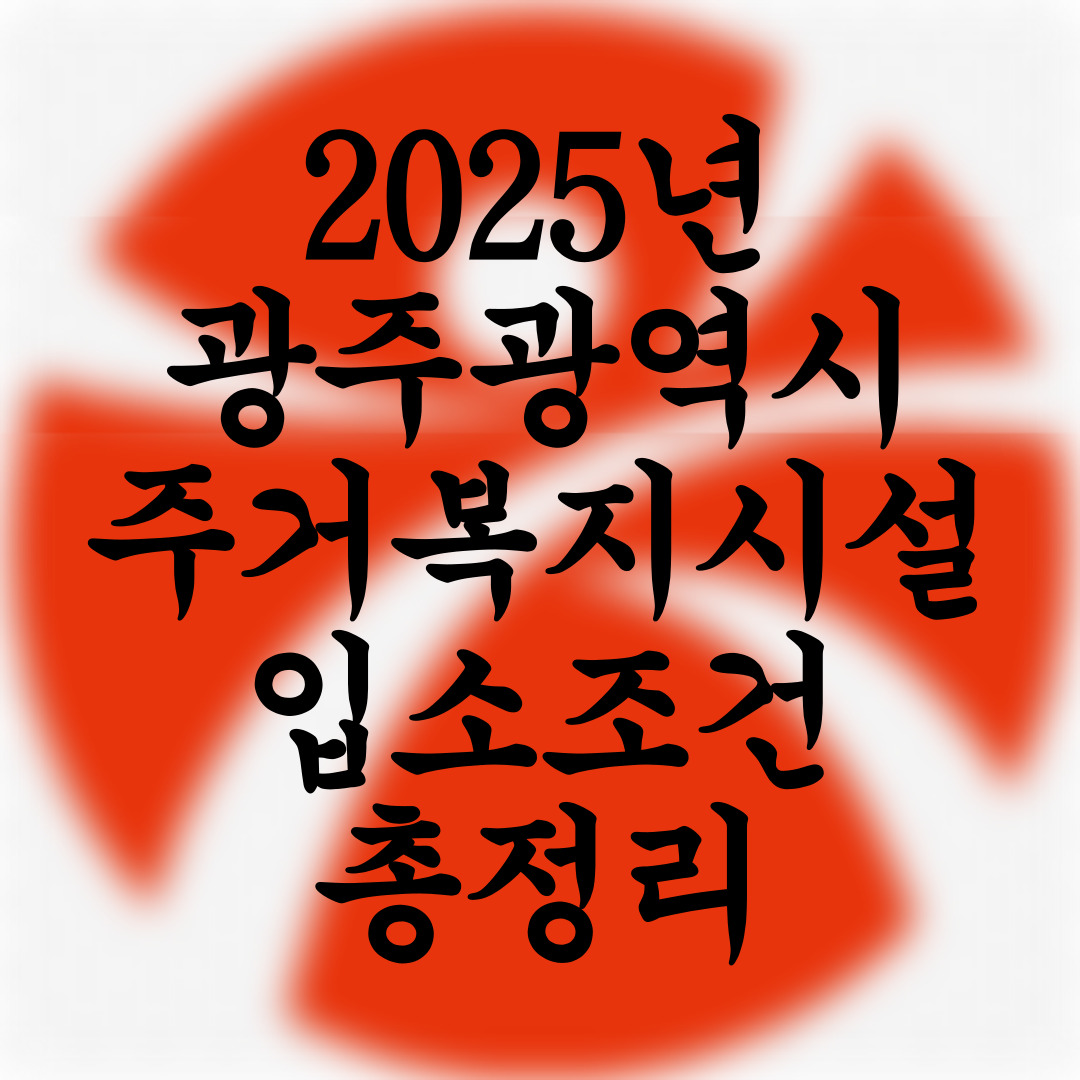 광주광역시 노인주거복지시설