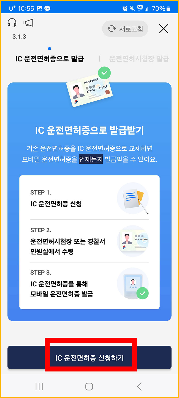 모바일 운전면허증 발급 방법