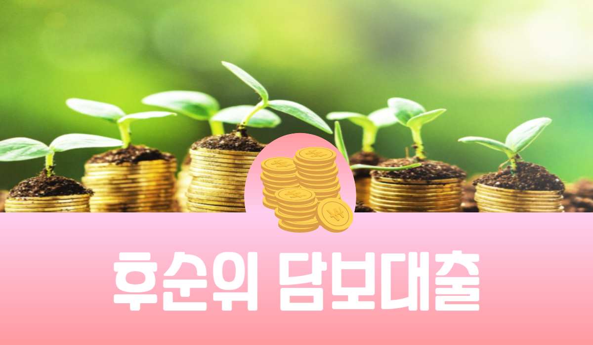 후순위 담보대출