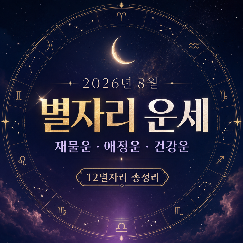 2026년_8월_별자리 운세