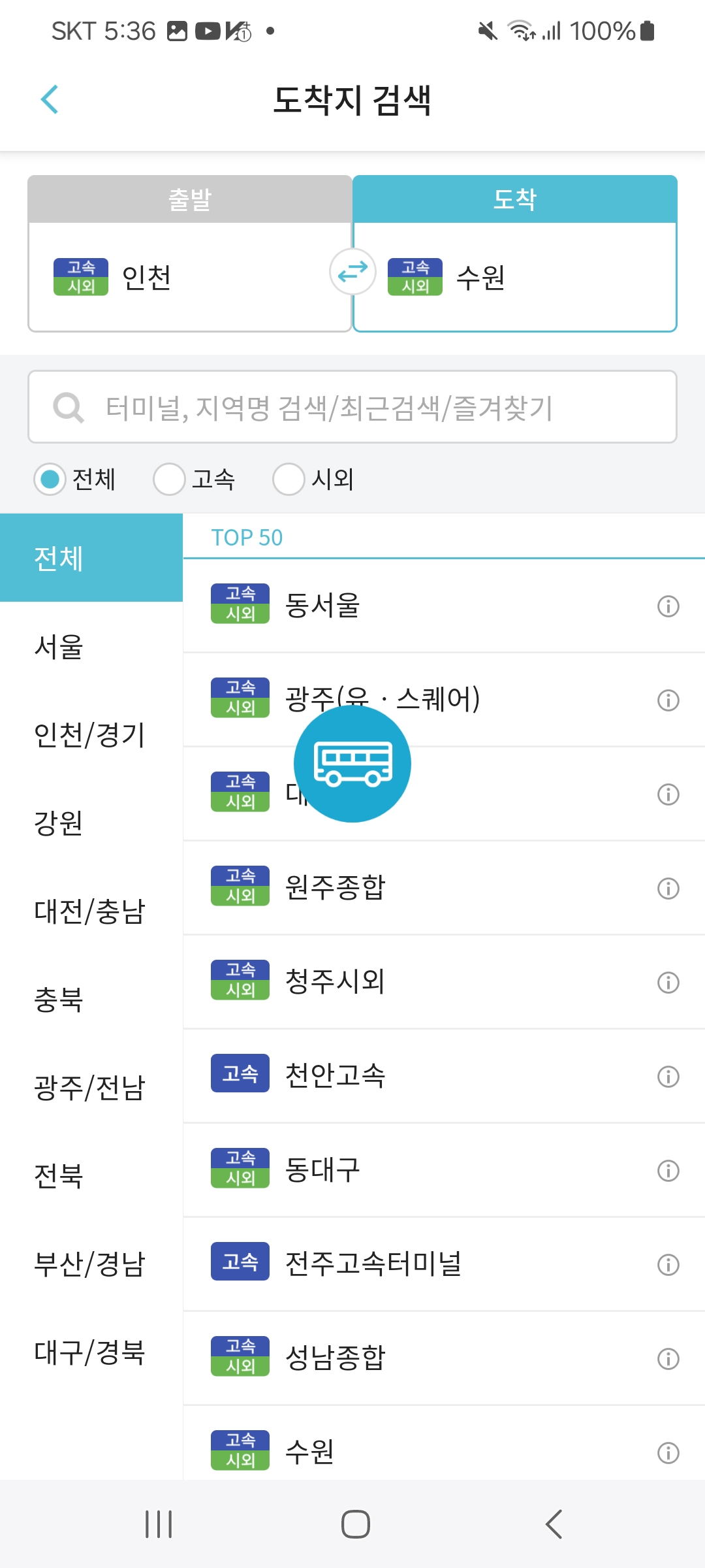  고속버스 앱 예매방법
