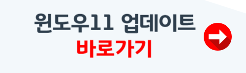 윈도우11 무료 업데이트 방법