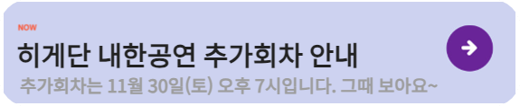 히게단 추가회차