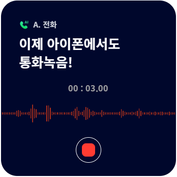 에이닷 통화녹음