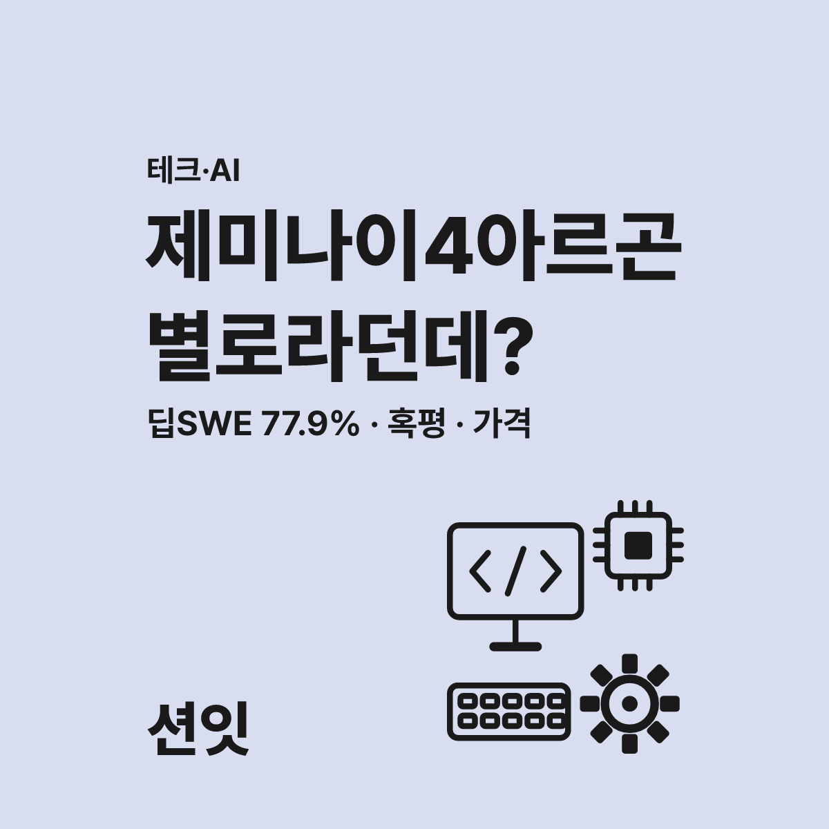 제미나이 4 아르곤, 쓰라고 만든 거 맞나요? 현장 반응이 냉담한 이유 대표 이미지