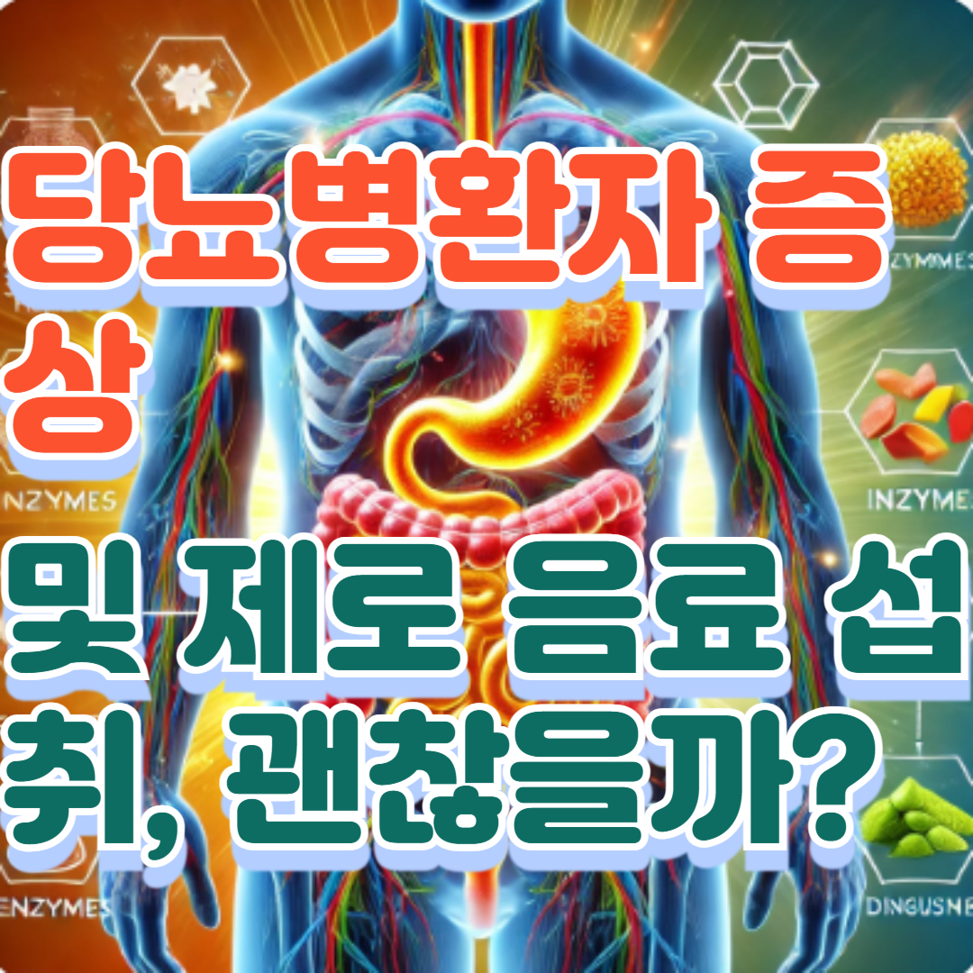 당뇨병환자 증상 및 제로 음료 섭취